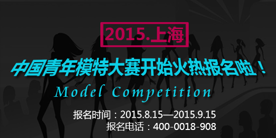 2015.上海 中国青年模特大赛