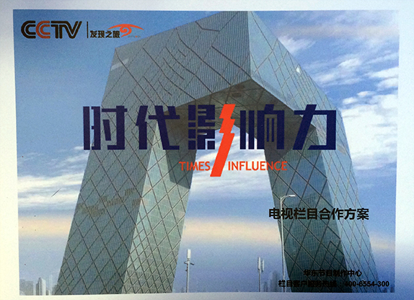 CCTV时代影响力