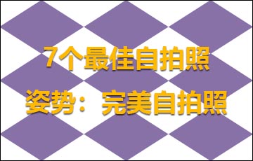 7个最佳自拍照姿势：完美自拍照