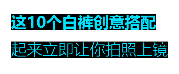 这10个白裤创意搭配起来立即让你拍照上镜