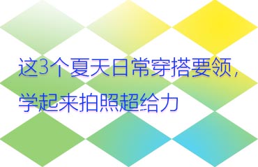 这3个夏天日常穿搭要领，学起来拍照超给力