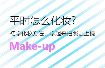 平时怎么化妆？初学化妆方法，学起来拍照更上镜
