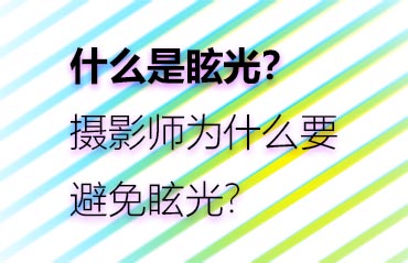 什么是眩光？摄影师为什么要避免眩光？