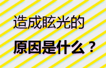 造成眩光的原因是什么？