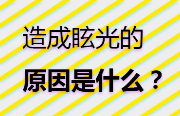 造成眩光的原因是什么？