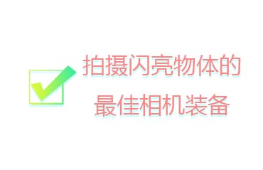 拍摄闪亮物体的最佳相机装备