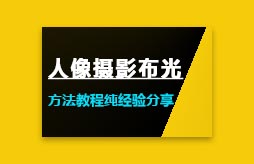 人像摄影布光方法教程纯经验分享