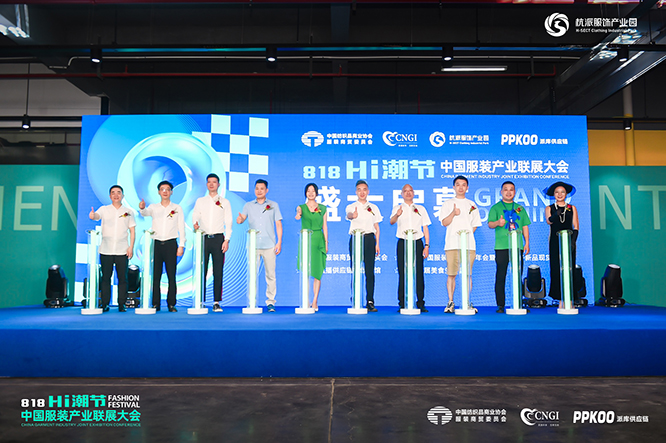 818HI潮节中国服装产业联展大会开幕仪式